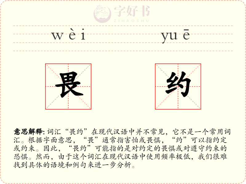 畏约