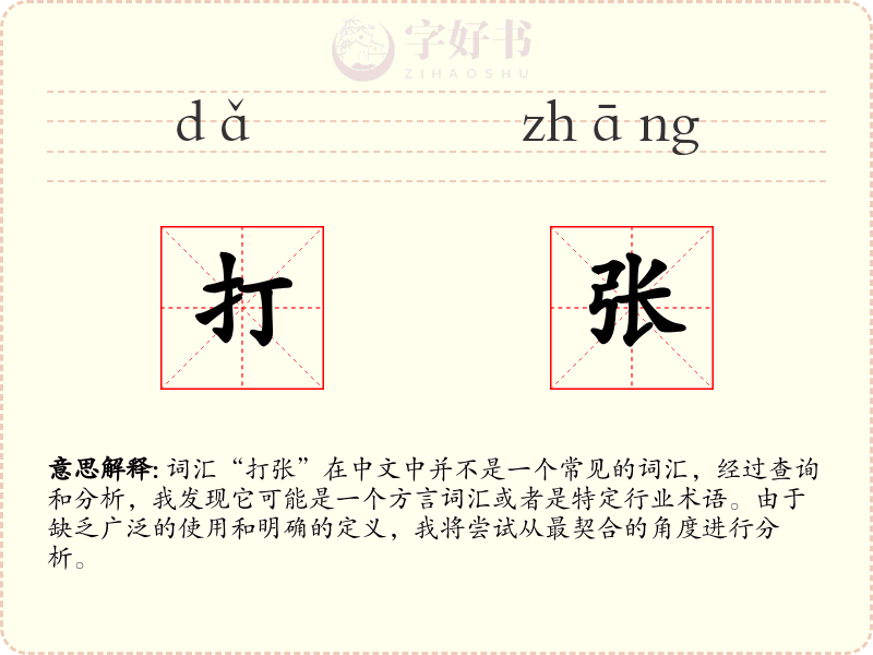 打张