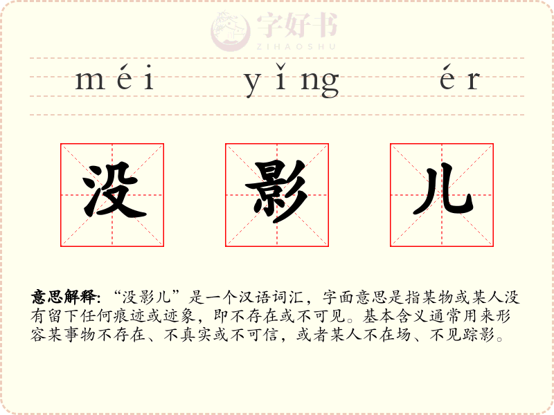 没影儿