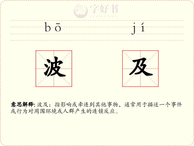 波及