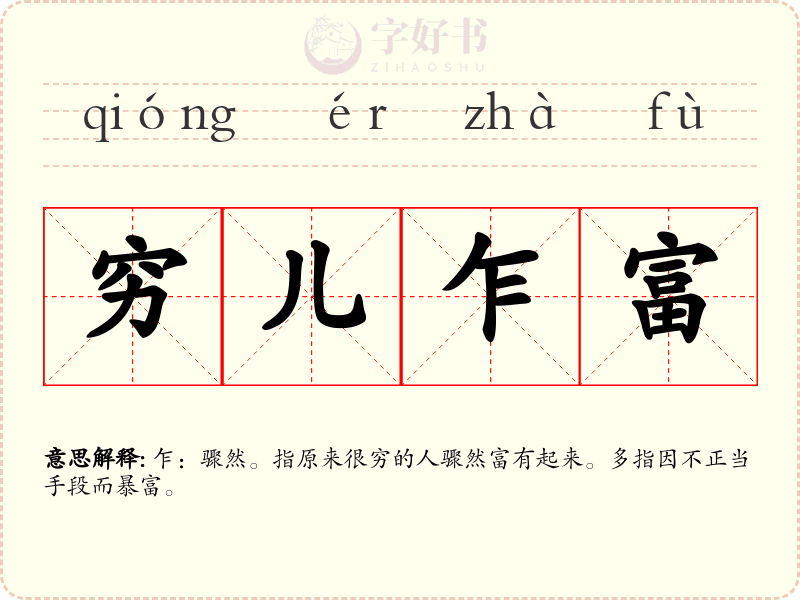 穷儿乍富
