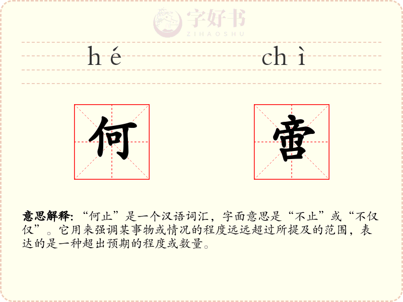 何啻