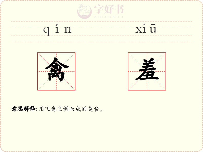 禽羞