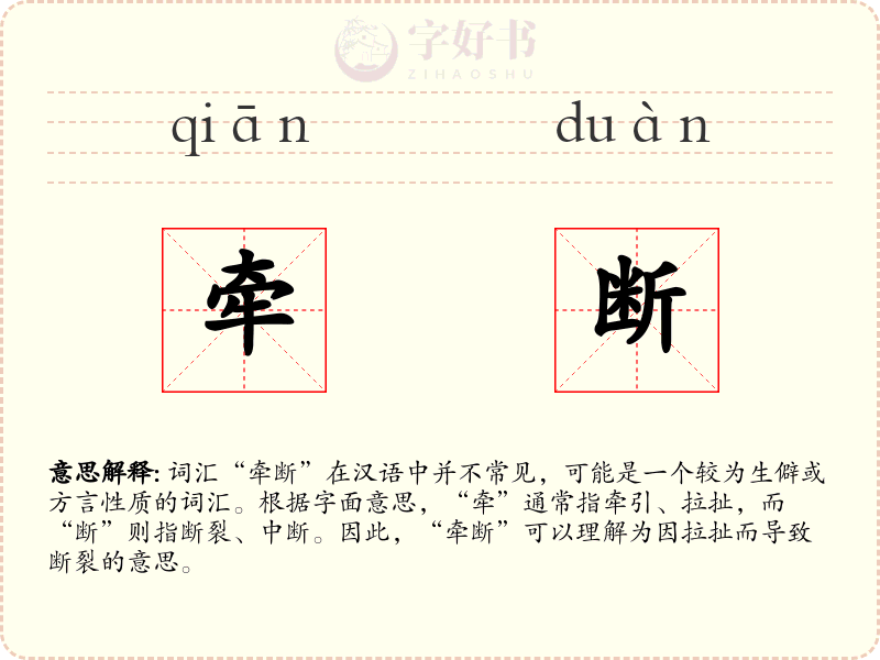 牵断