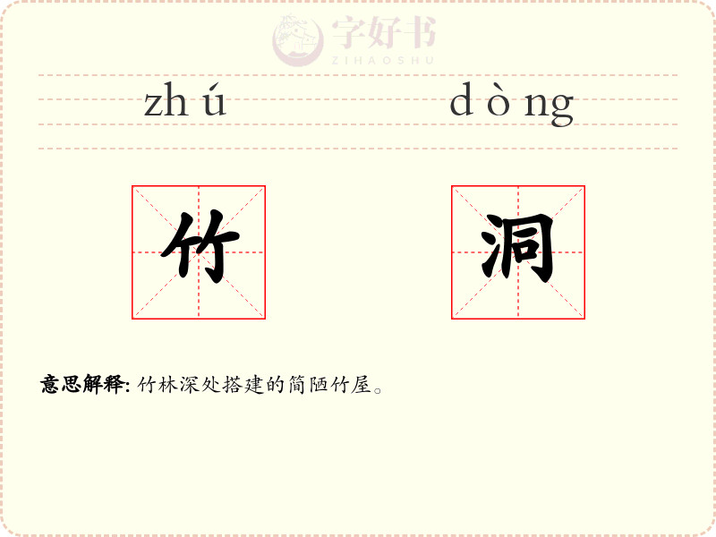 竹洞