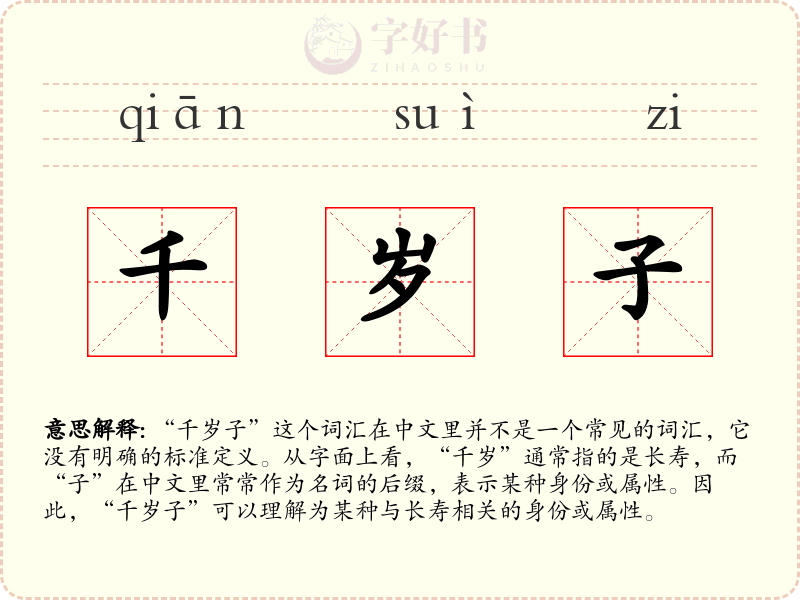 千岁子