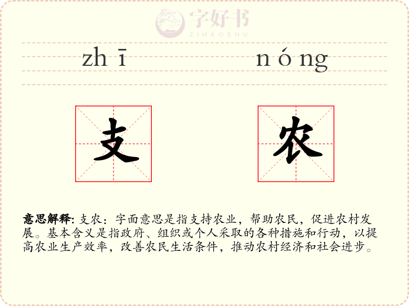 支农