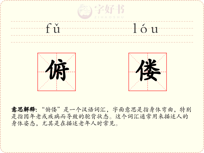 俯偻