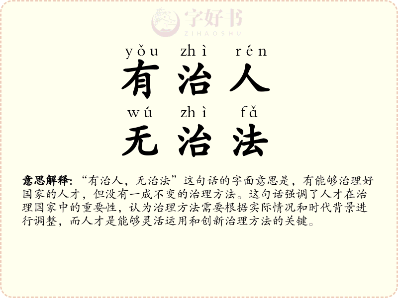 有治人，无治法
