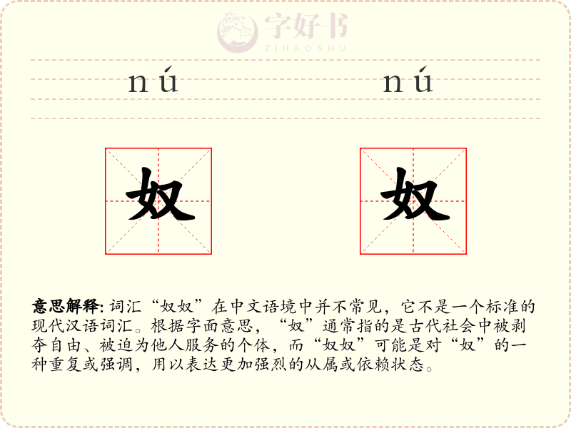 奴奴