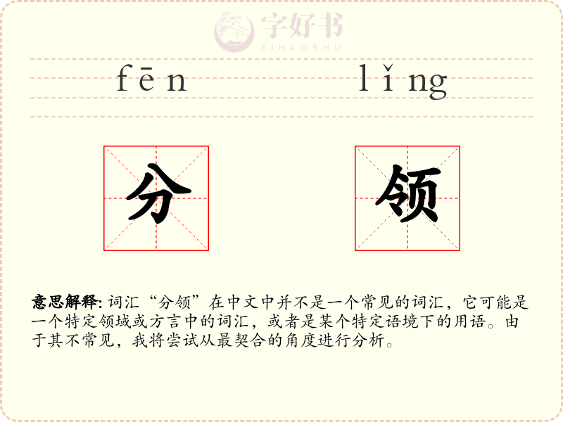 分领