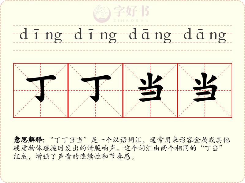 丁丁当当