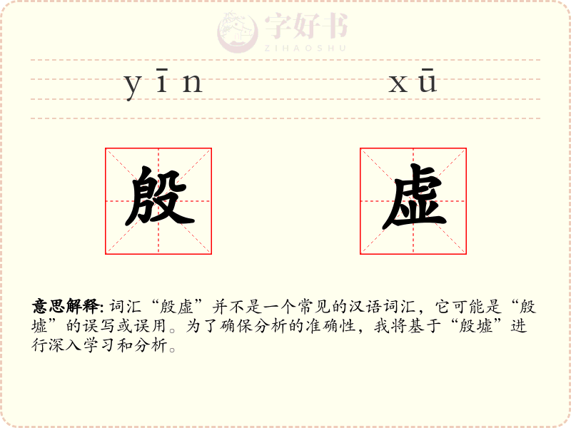殷虚