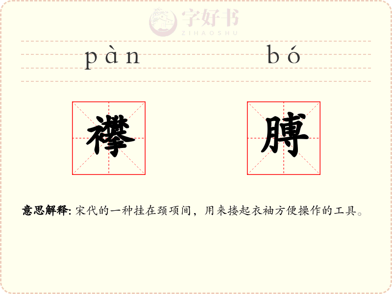 襻膊