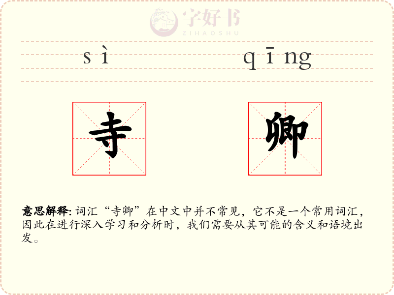 寺卿