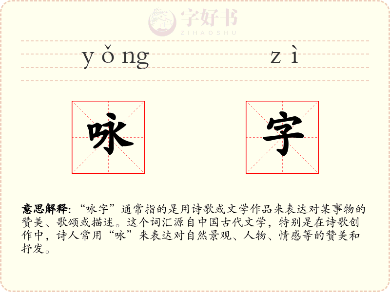 咏字