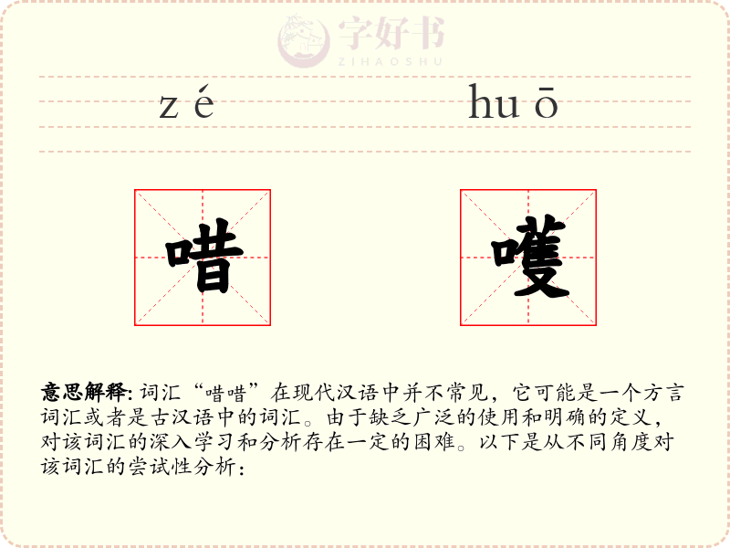 唶嚄