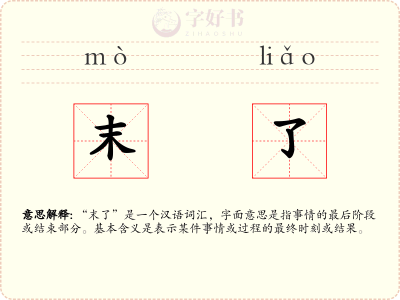 末了