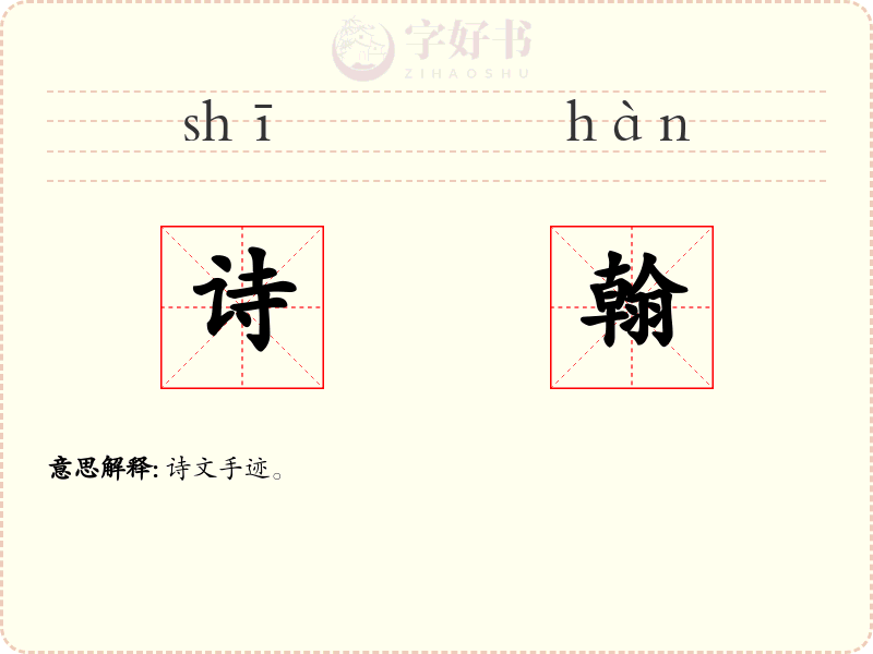 诗翰