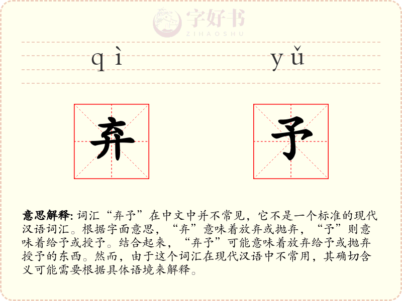 弃予