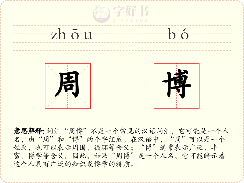 周博