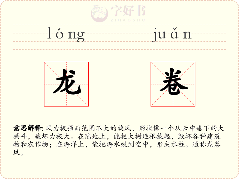 龙卷