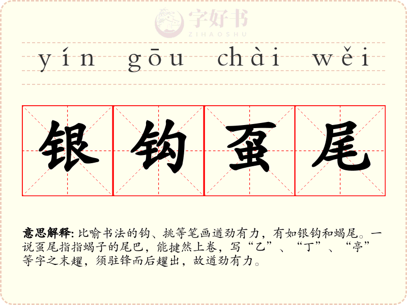 银钩虿尾