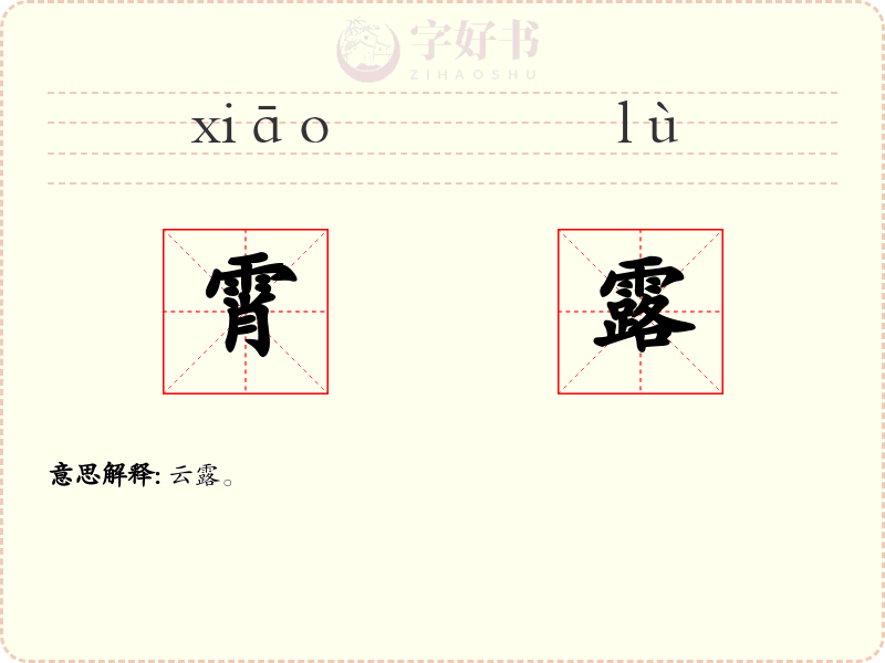 霄露