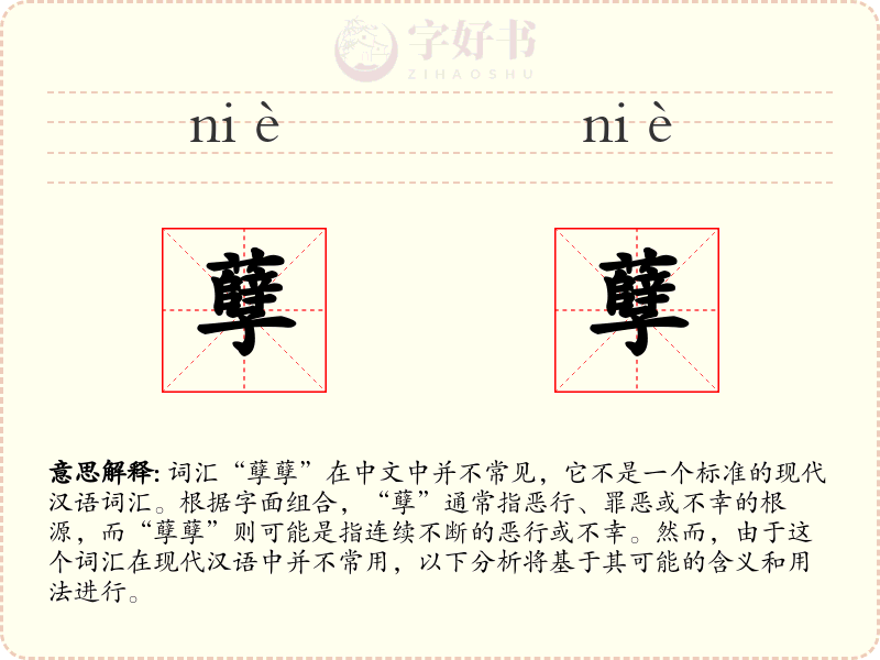 孽孽