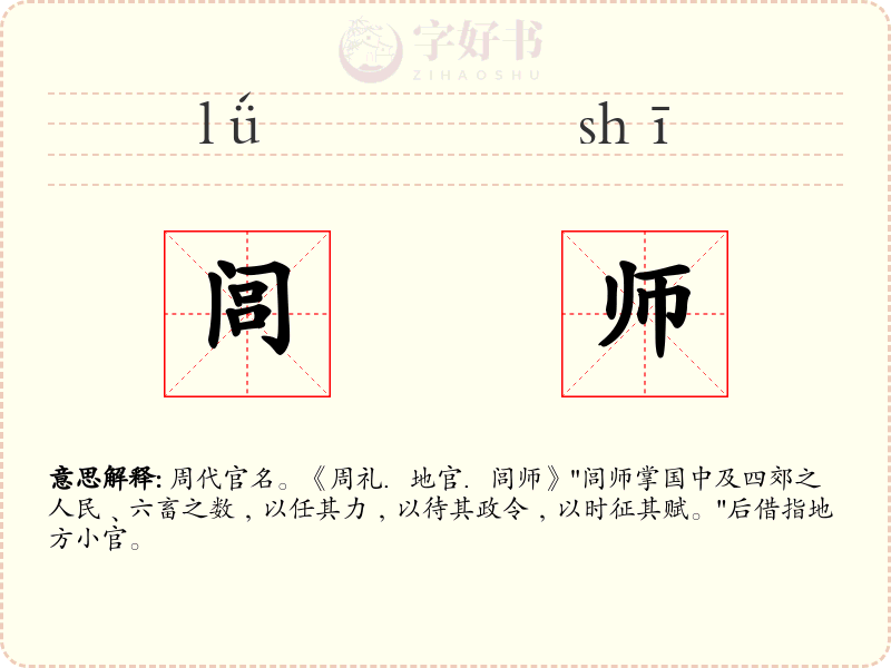 闾师