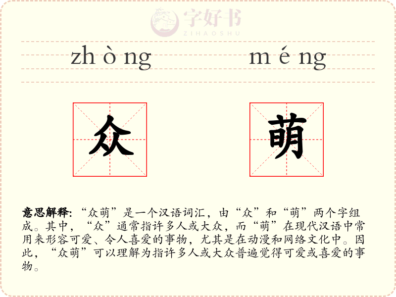 众萌