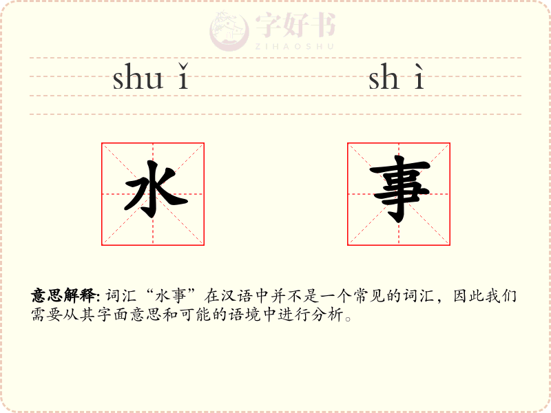 水事