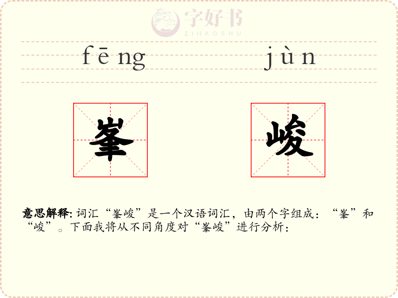 峯峻