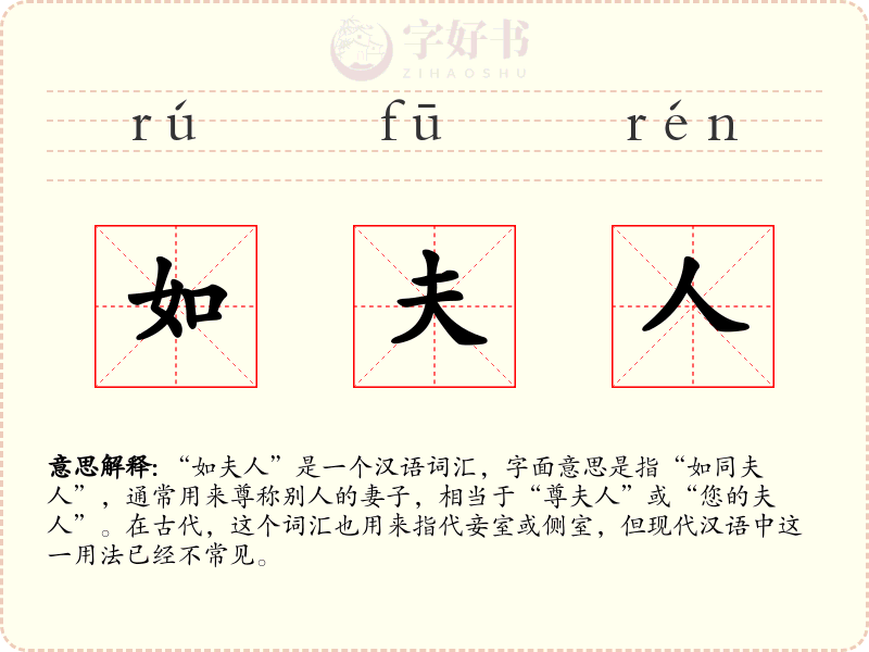 如夫人