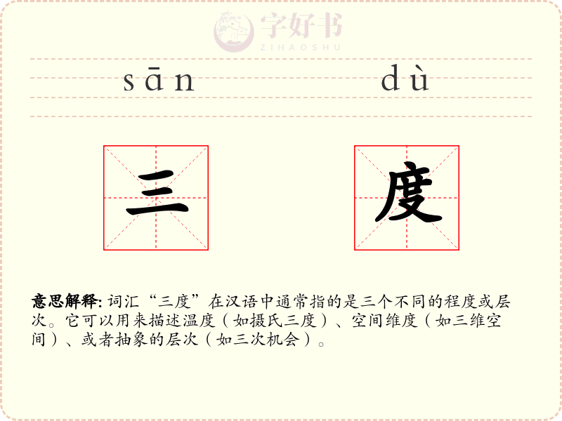 三度