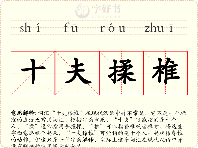 十夫揉椎