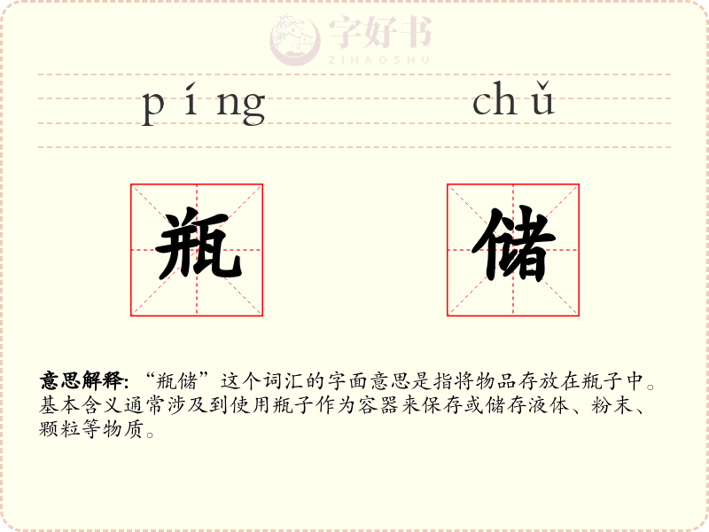 瓶储