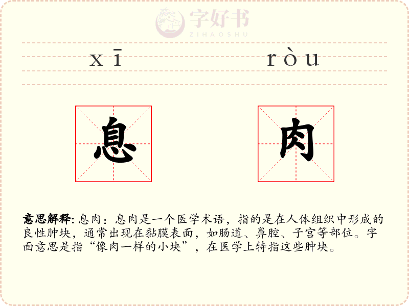 息肉
