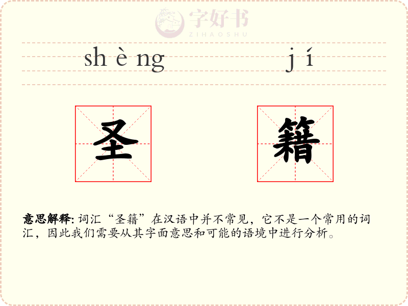 圣籍