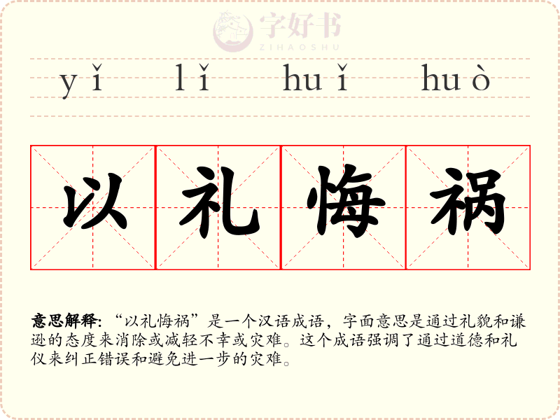 以礼悔祸