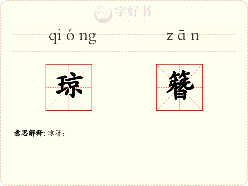 琼簪