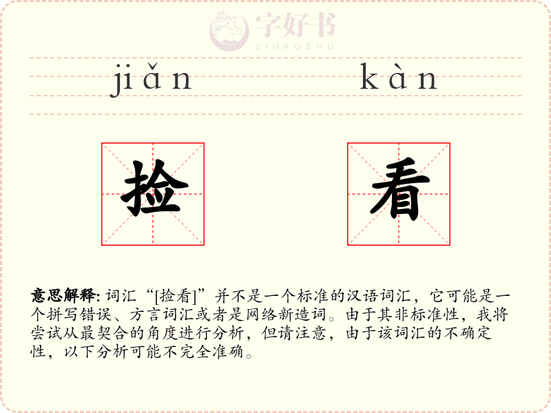 捡看