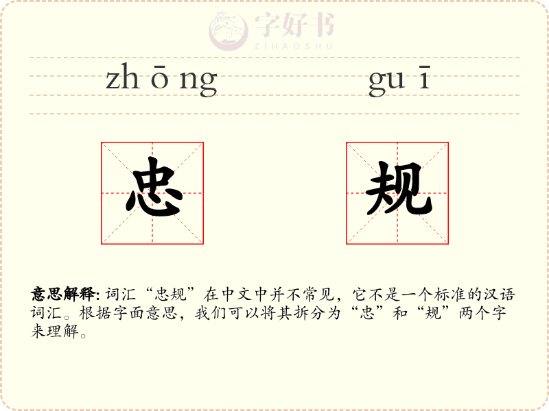 忠规