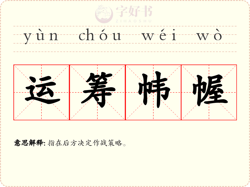 运筹帏幄