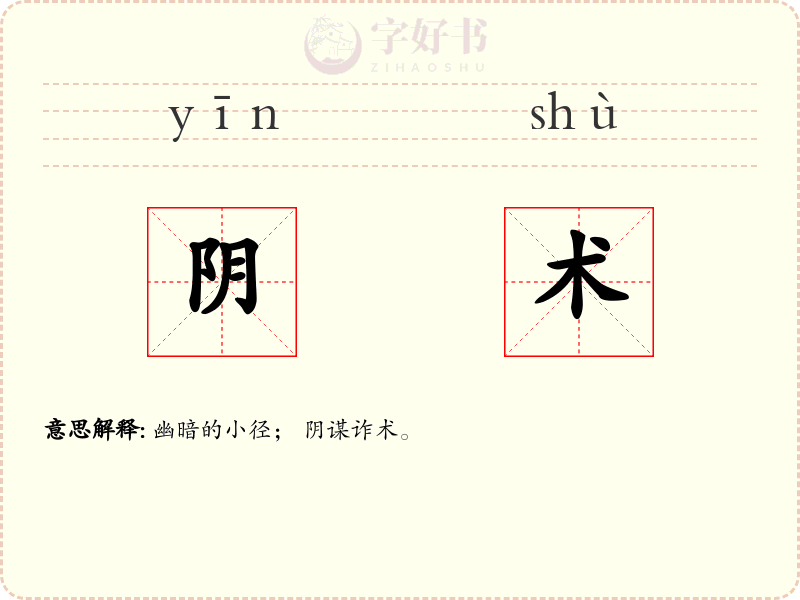 阴术