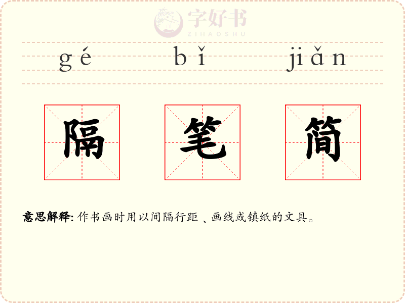 隔笔简