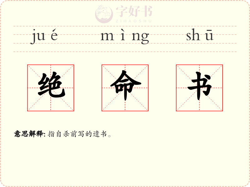 绝命书