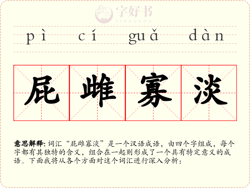 屁雌寡淡