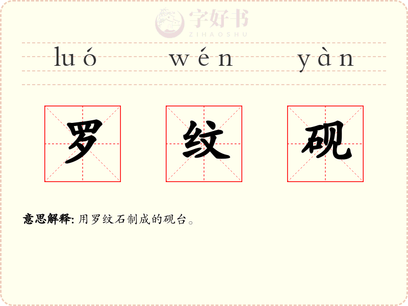 罗纹砚