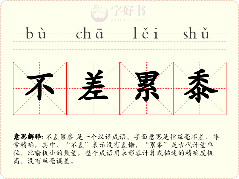 不差累黍